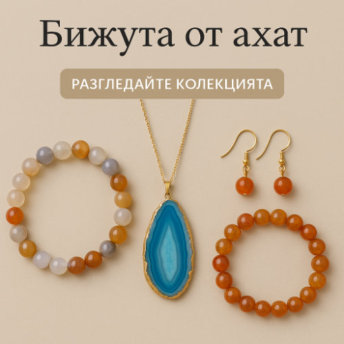 Банер с бижута от ахат